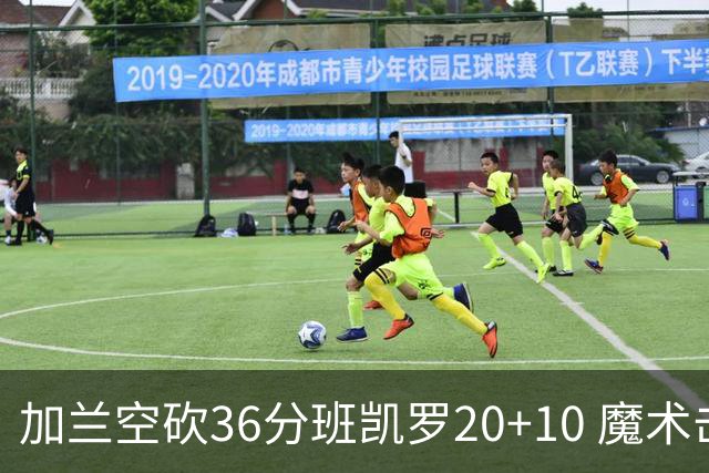 加兰空砍36分班凯罗20+10 魔术击败骑士2连胜