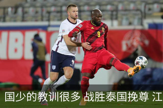 国少的教训很多 战胜泰国挽尊 江志钦表现抢眼