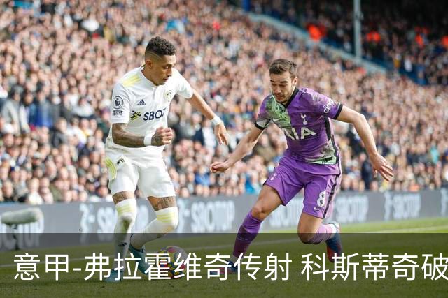 意甲-弗拉霍维奇传射 科斯蒂奇破门 尤文3-0完胜