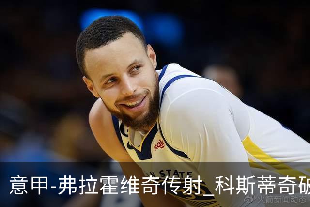 意甲-弗拉霍维奇传射 科斯蒂奇破门 尤文3-0完胜