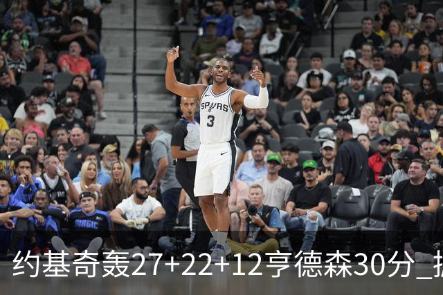 约基奇轰27+22+12亨德森30分 掘金力克开拓者