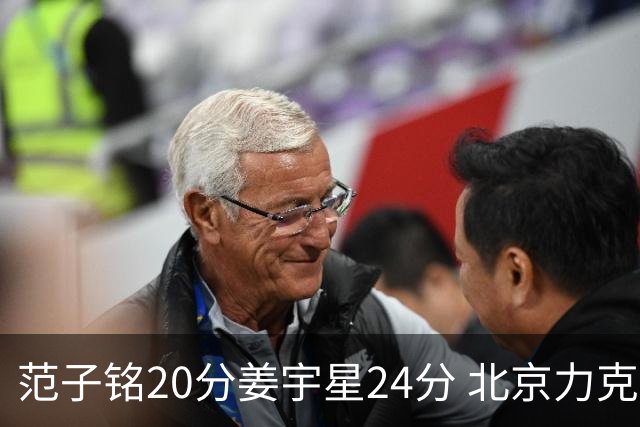 范子铭20分姜宇星24分 北京力克吉林开门红